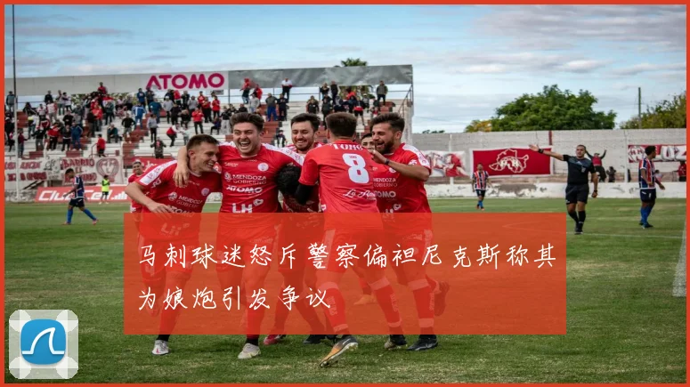 马刺球迷怒斥警察偏袒尼克斯称其为娘炮引发争议