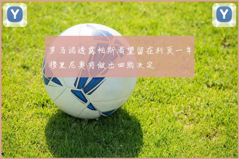 罗马诺透露帕斯渴望留在科莫一年穆里尼奥将做出回购决定