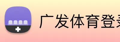 广发体育登录入口 logo